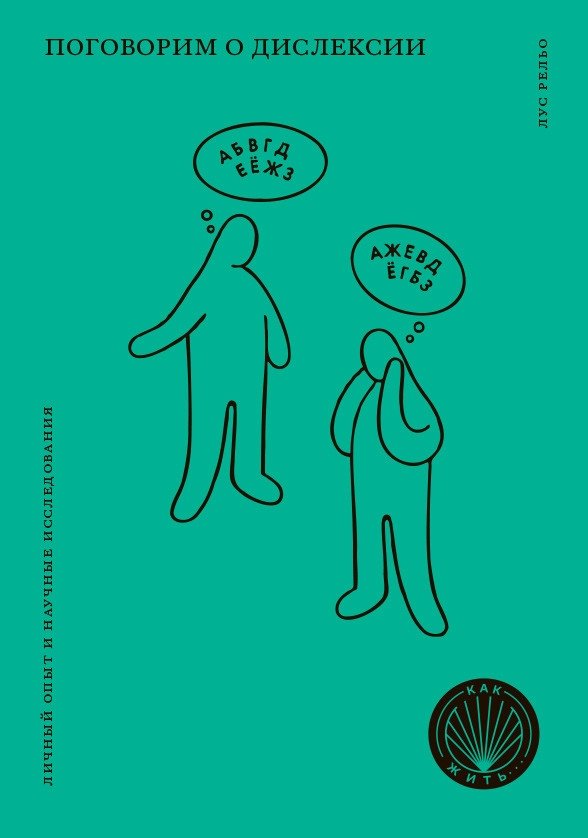 Поговорим о дислексии. Личный опыт и научные исследования | Let's Talk About Dyslexia: Personal Experience and Scientific Research