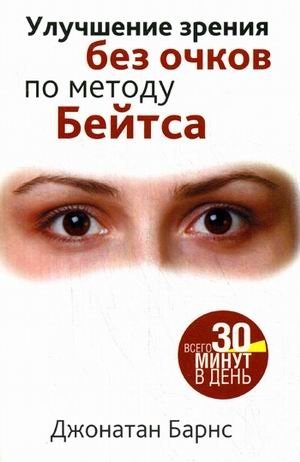 Улучшение зрения без очков по методу Бейтса | Improving Vision Without Glasses Using the Bates Method