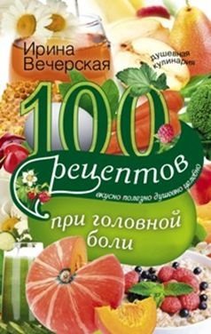 100 рецептов при головной боли | 100 retseptov pri golovnoi boli