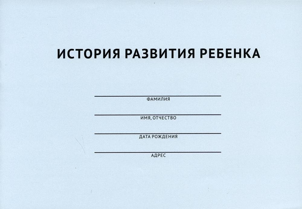 История развития ребенка | Child Development History