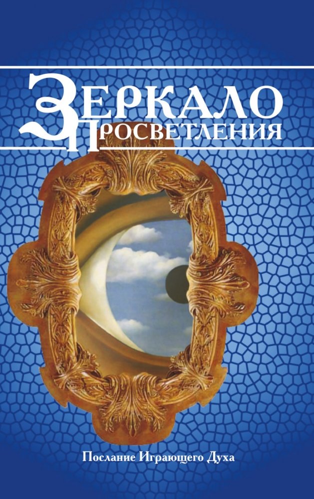 Зеркало просветления. Послание играющего Духа | Mirror of Enlightenment: Message of the Playing Spirit