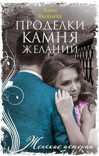 Проделки камня желаний | The Mischief of the Wishing Stone