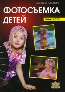 Фотосъемка детей | Children's Photography