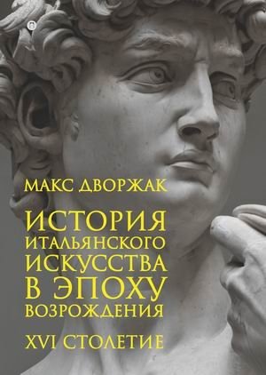 История итальянского искусства в эпоху Возрождения. Курс лекций. Том 2: XVI столетие | History of Italian Renaissance Art: Lectures. Vol. 2: 16th Century