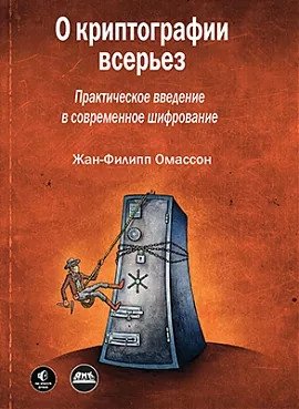 О криптографии всерьез | Seriously About Cryptography
