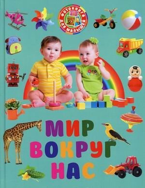 Мир вокруг нас. Фотокнига для малышей | The World Around Us: A Photo Book for Toddlers
