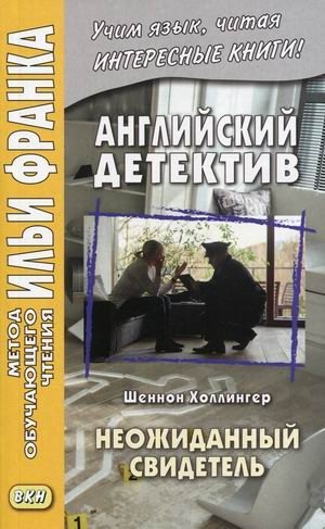 Английский детектив. Шеннон Холлингер. Неожиданный свидетель. Учебное пособие | English Detective: Shannon Hollinger. Unexpected Witness. Study Guide