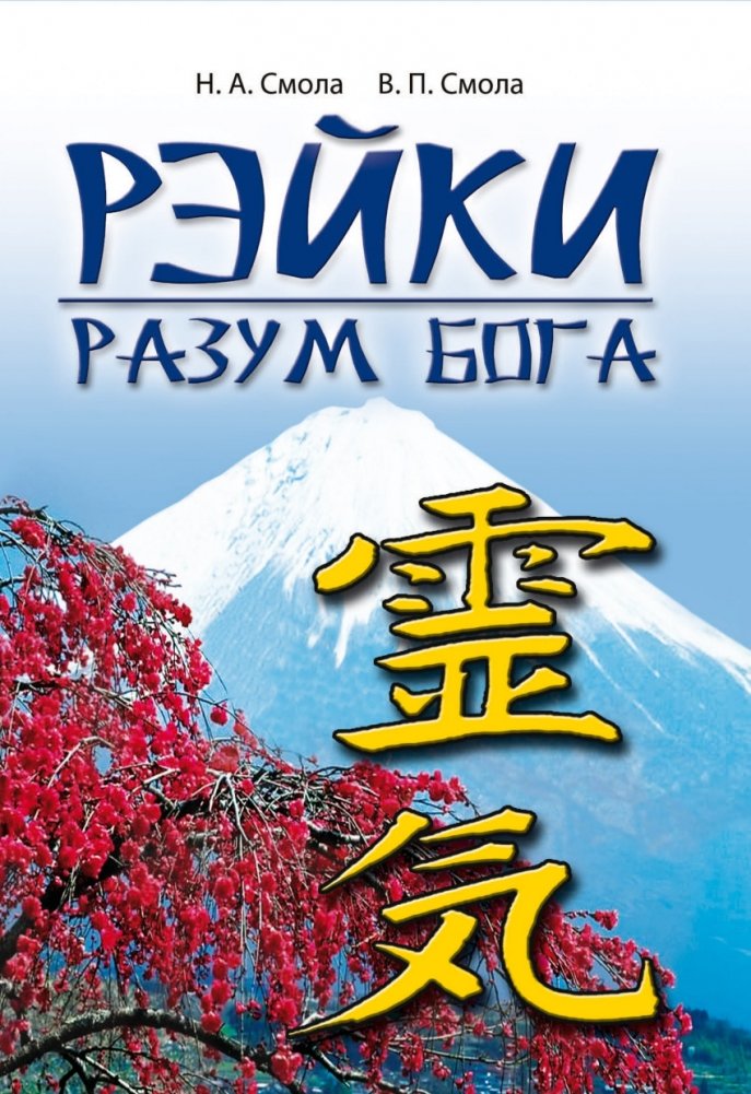 Рэйки - разум Бога | Reiki - The Mind of God