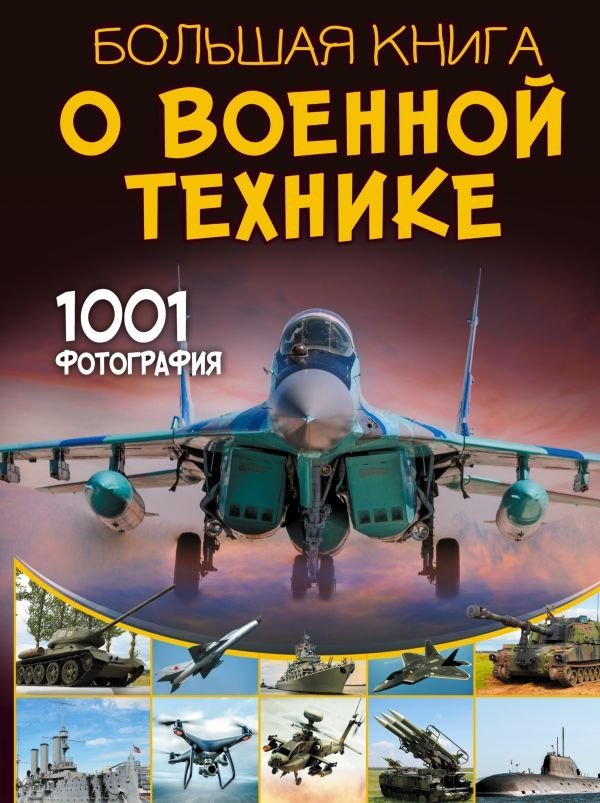 Большая книга о военной технике. 1001 фотография | The Big Book of Military Equipment: 1001 Photos