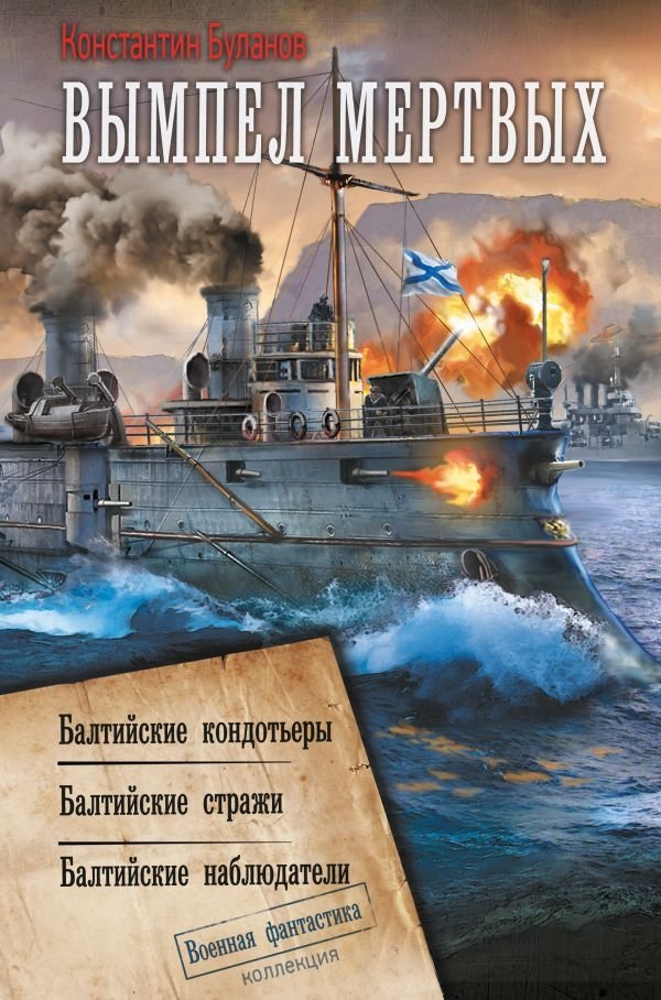 Вымпел мертвых-1 | The Dead's Pennant-1