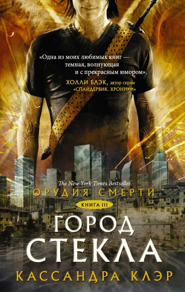 Орудия смерти. Город стекла | The Mortal Instruments: City of Glass