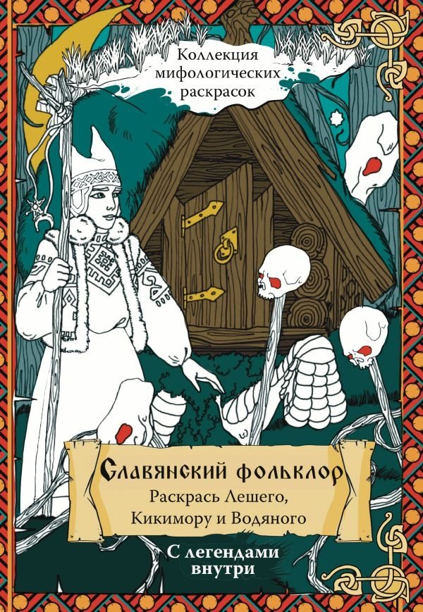 Славянский Фольклор. Раскрась Лешего, Кикимору и Водяного | Slavic Folklore: Color Leshy, Kikimora, and Vodyanoy