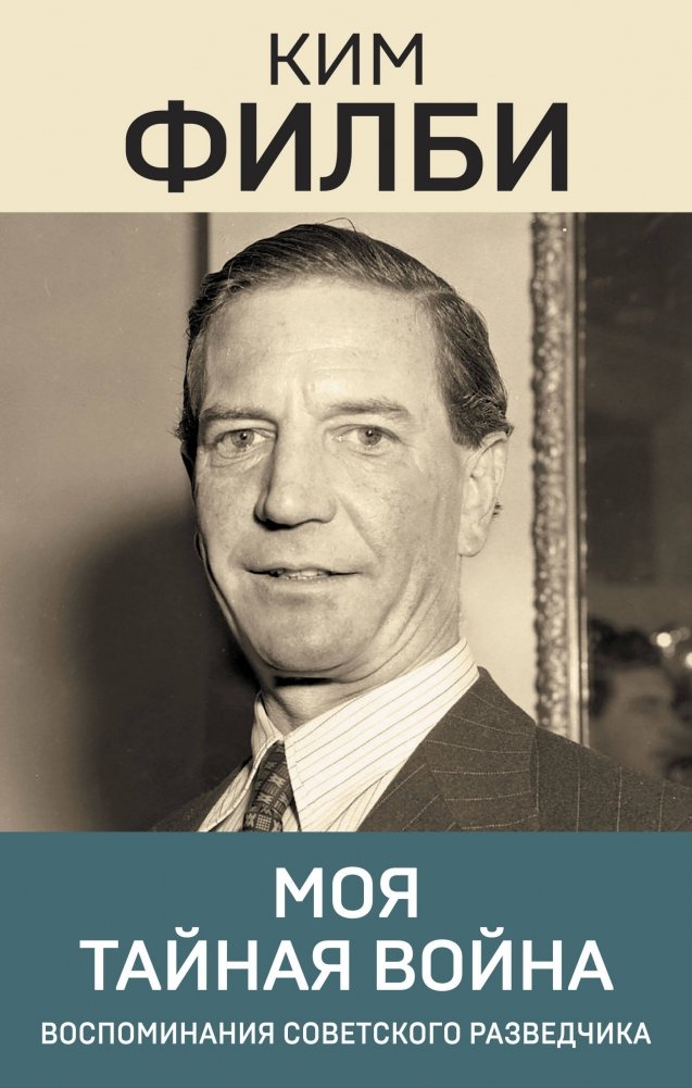 Моя тайная война | My Secret War