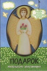 Подарок маленькому христианину | A Gift for a Young Christian