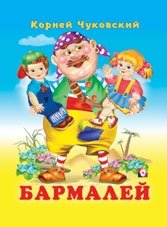 Бармалей | Barmaley