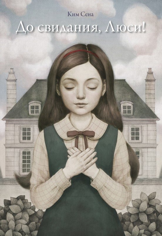 До свидания, Люси! | Goodbye, Lucy!