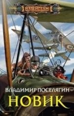 Новик | The Novik