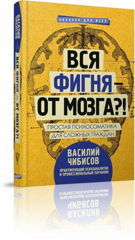 Вся фигня - от мозга?! Простая психосоматика для сложных граждан