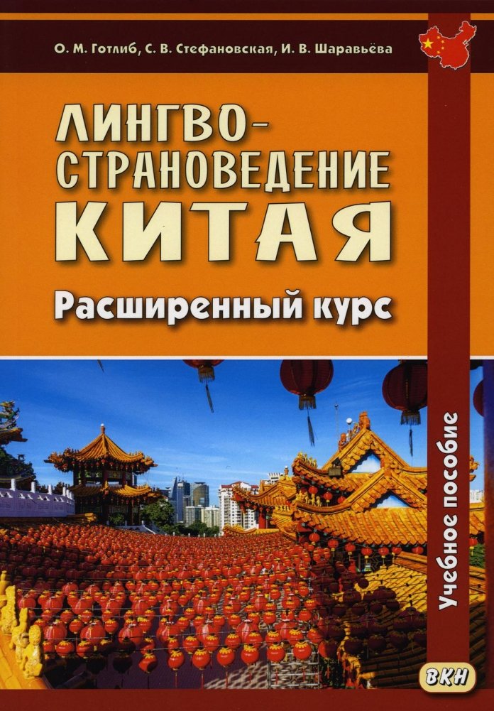 Лингвострановедение Китая. Расширенный курс | China: Linguistic and Regional Studies. Advanced Course