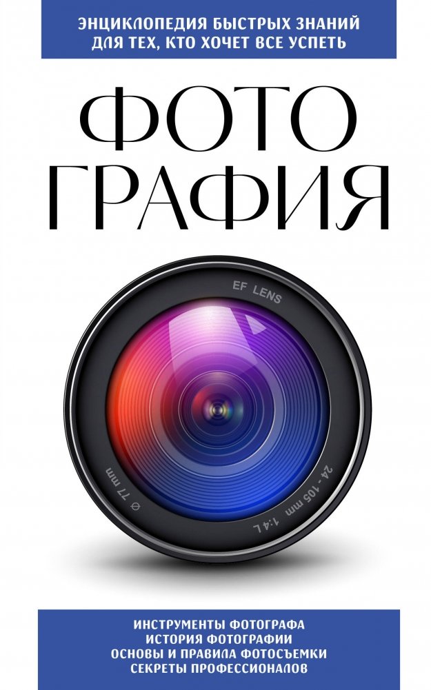 Фотография. Для тех, кто хочет все успеть (новое оформление) | Photography: For Those Who Want to Do It All (New Design)