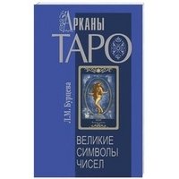 Арканы Таро. Великие символы чисел | Tarot Arcana: The Great Symbols of Numbers