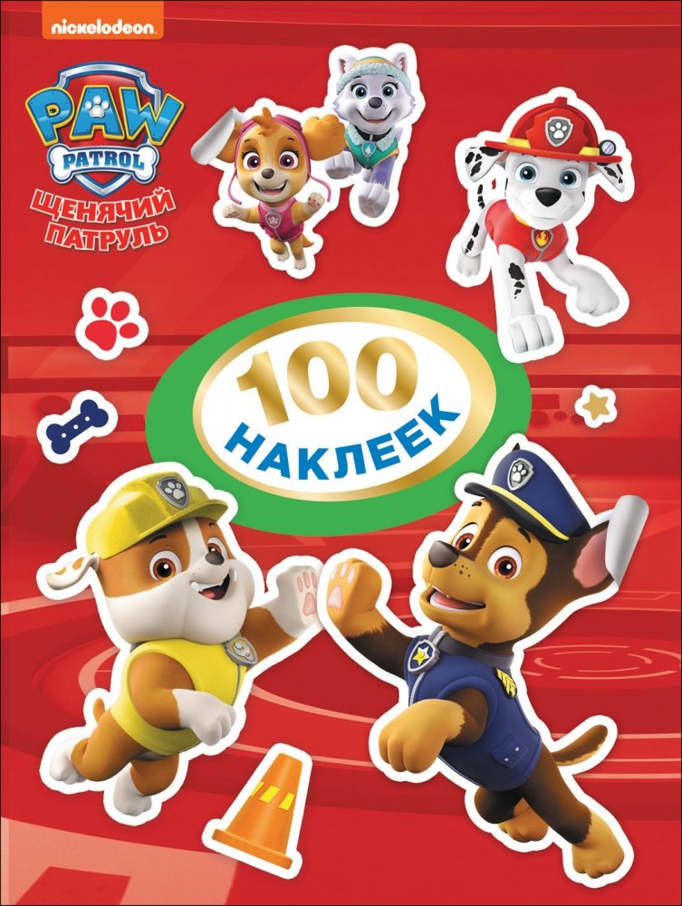 Щенячий патруль. 100 наклеек | Paw Patrol. 100 stickers