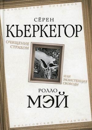 Очищение страхом или Экзистенция свободы | Ochishchenie strakhom ili Ekzistentsiia svobody
