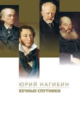 Вечные спутники | Eternal Companions