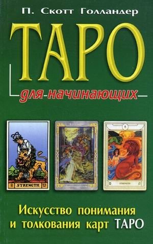 Таро для начинающих | Tarot for Beginners