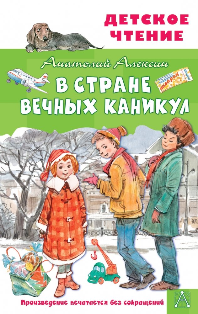 В Стране Вечных Каникул | In the Land of Eternal Holidays