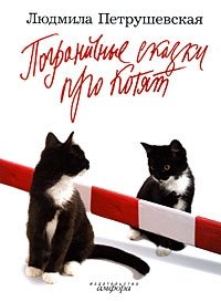 Пограничные сказки про котят | Borderline Tales About Kittens