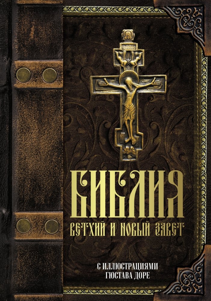 Библия. Ветхий и Новый завет | The Bible: Old and New Testaments