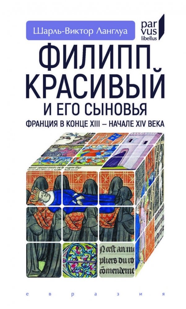 Филипп Красивый и его сыновья. Франция в конце XIII-XIV в. | Philip the Fair and His Sons: France in the Late 13th-14th Centuries