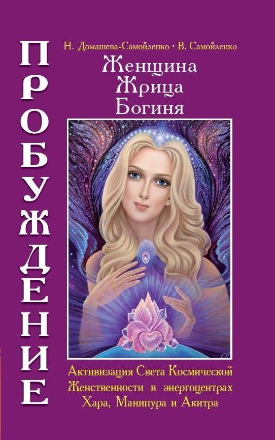 Женщина. Жрица. Богиня. Пробуждение. Книга 2 | Woman. Priestess. Goddess. Awakening. Book 2