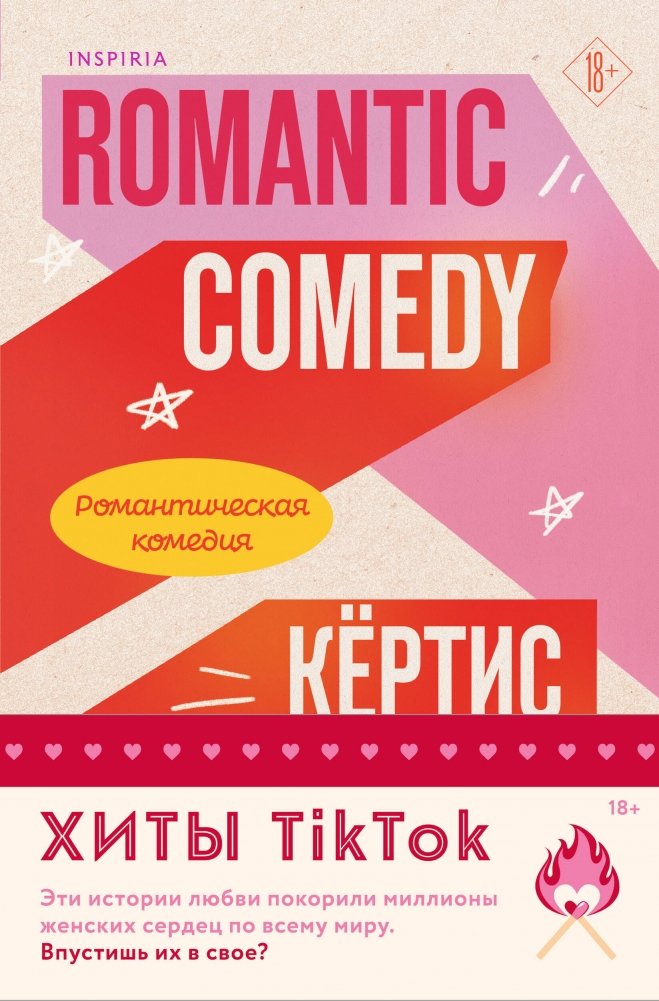 Комплект из 2-х книг: Романтическая комедия + Миля над землей | Two-Book Set: Romantic Comedy + A Mile Above the Ground