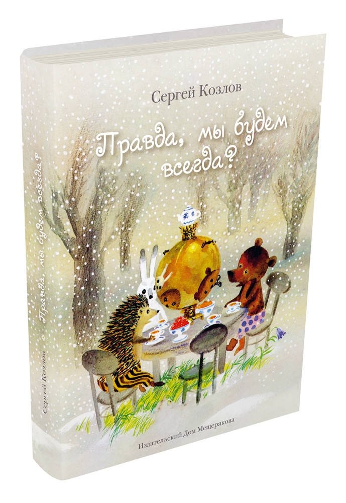 Правда, мы будем всегда? | Will We Always Be Here?