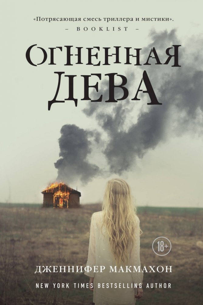 Огненная дева | The Fire Maiden
