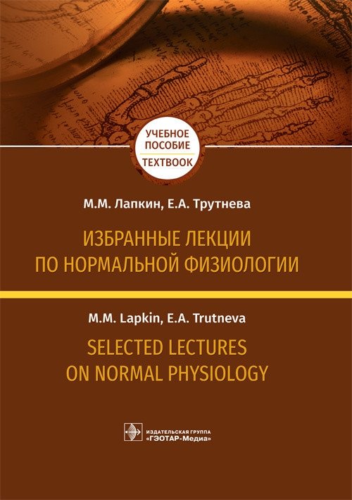 Избранные лекции по нормальной физиологии | Selected Lectures on Normal Physiology