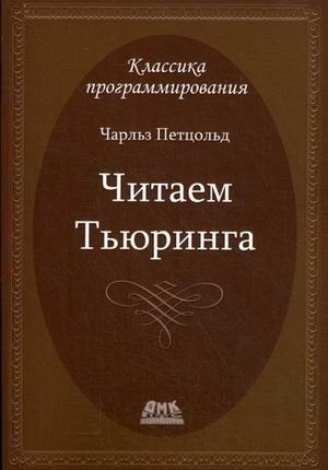 Читаем Тьюринга. Путешествие по исторической статье Тьюринга о вычислимости и машинах Тьюринга | Reading Turing: A Journey Through Turing's Historic Paper on Computability and Turing Machines