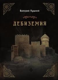 Дебиземия | Debizemia
