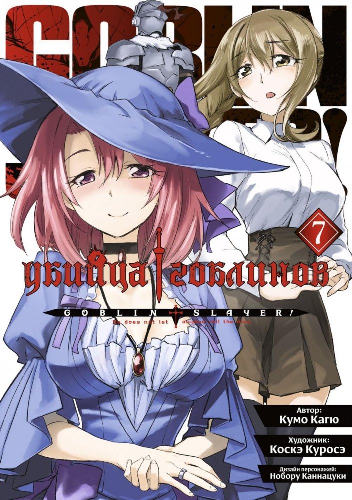 Убийца гоблинов. Том 7 | Goblin Slayer. Volume 7