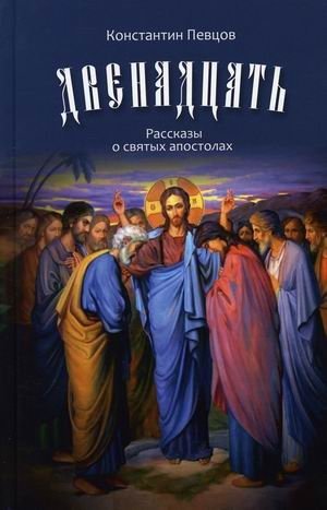 Двенадцать. Рассказы о святых апостолах | Dvenadtsat'. Rasskazy o sviatykh apostolakh
