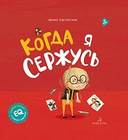 Когда я сержусь | When I Get Angry