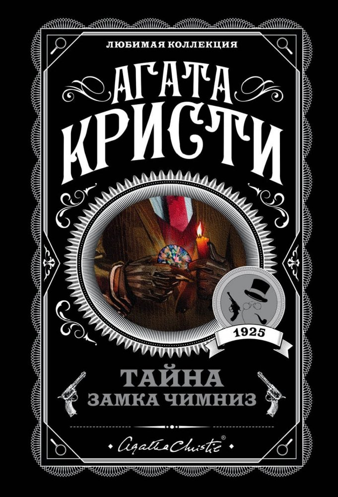 Тайна замка Чимниз | The Secret of Chimneys