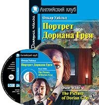 Портрет Дориана Грея. Рассказы. Домашнее чтение (комплект с CD) (+ CD-ROM) | The Picture of Dorian Gray. Stories. Home Reading (with CD)