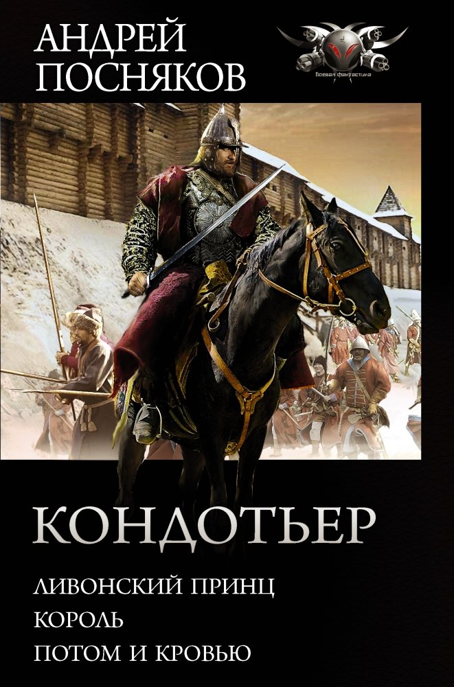 Кондотьер | The Condottiere
