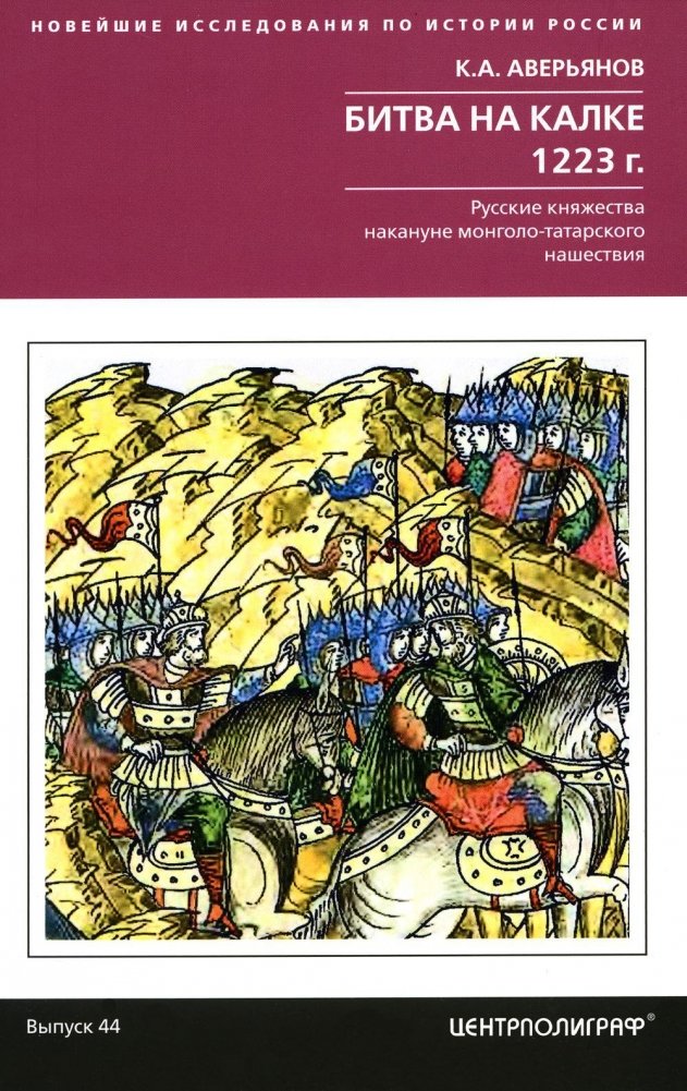 Битва на Калке. 1223 г. Русские княжества накануне монголо-татарского нашествия | The Battle of the Kalka River: Russian Principalities on the Eve of the Mongol-Tatar Invasion