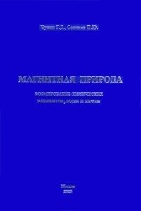 Магнитная природа формирования химических элементов, воды и нефти | The Magnetic Nature of the Formation of Chemical Elements, Water, and Oil
