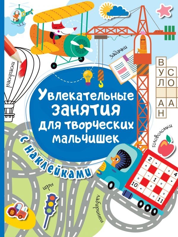 Увлекательные занятия для творческих мальчишек | Engaging Activities for Creative Boys