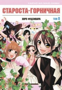 Староста-горничная. Том 8 | Maid Sama! Vol. 8